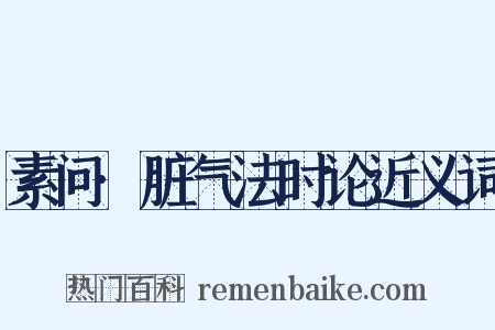 素问·脏气法时论近义词是什么意思的图片